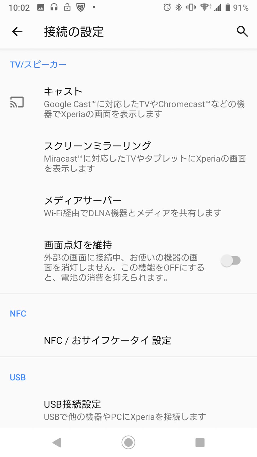 Xperia XZ1 設定画面５