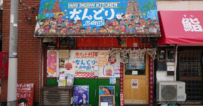 インド料理　なんどり　外観