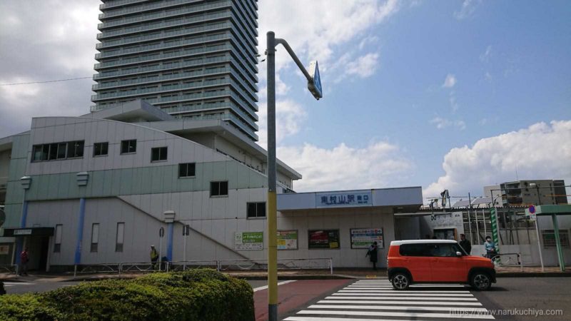 東村山駅