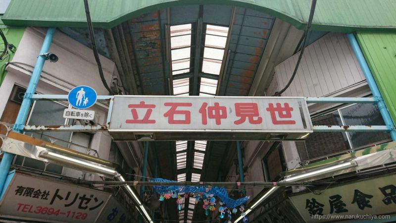 京成立石　立石仲見世　駅からの入口