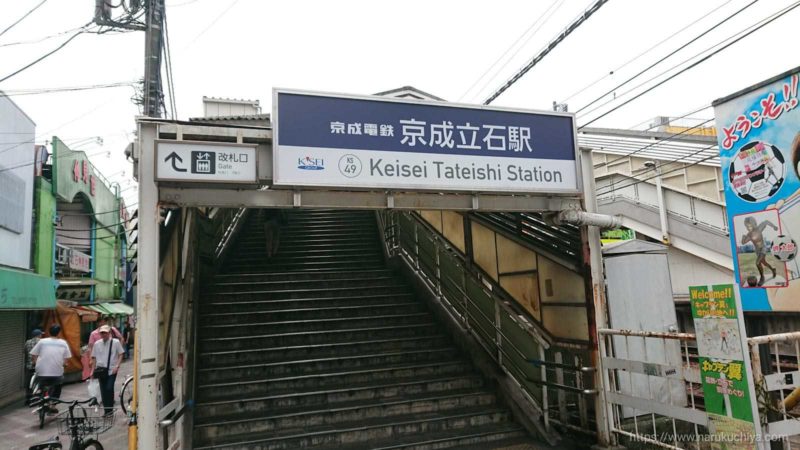 京成立石　駅入口