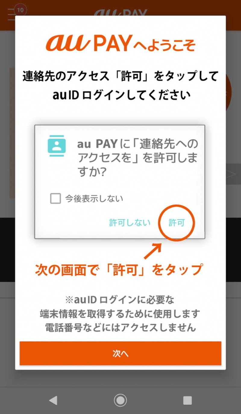 auPAY連絡先アクセス許可