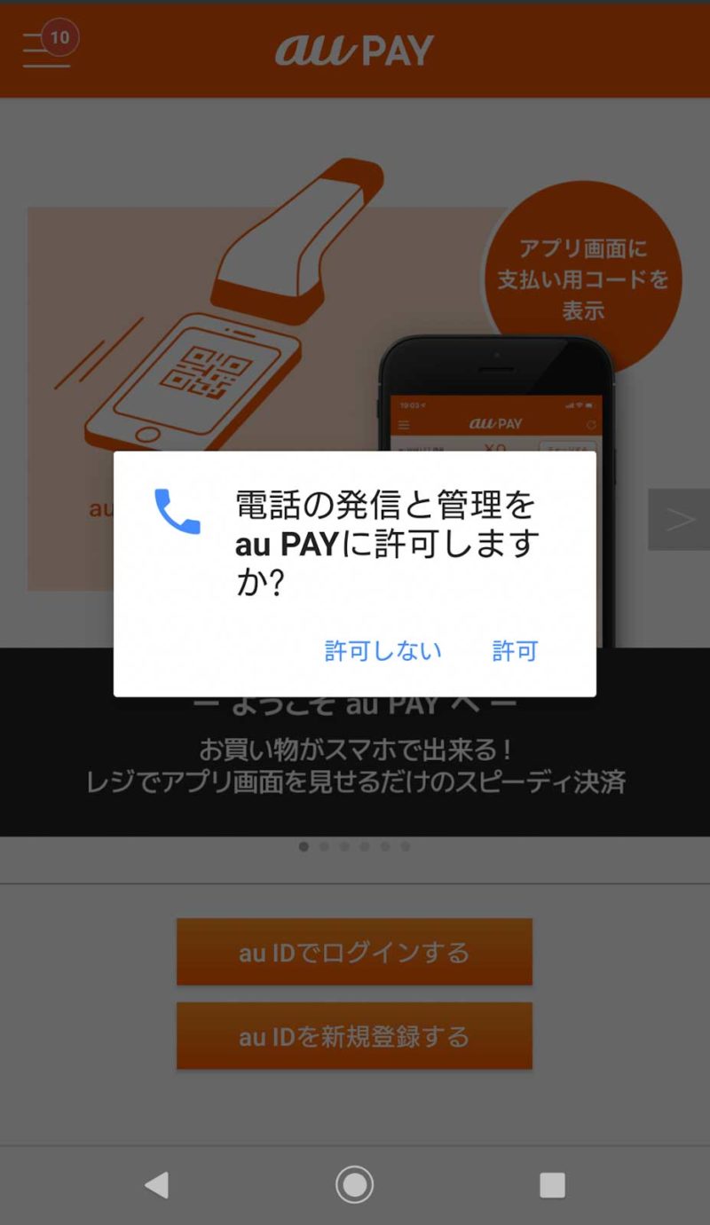 auPAY電話の管理アクセス許可