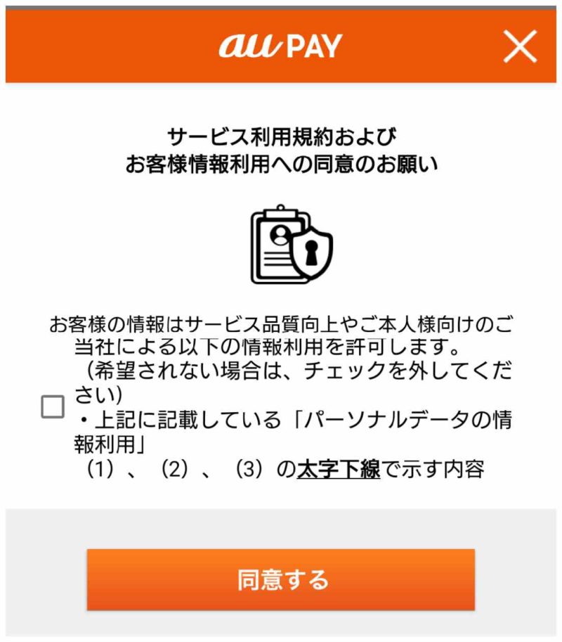 auPAYサービス利用規約