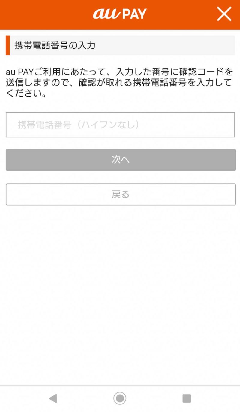 auPAY電話番号登録画面