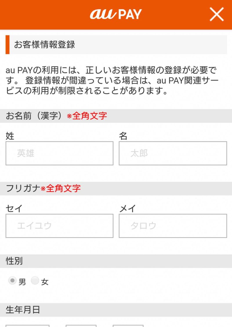 auPAYお客様情報登録画面