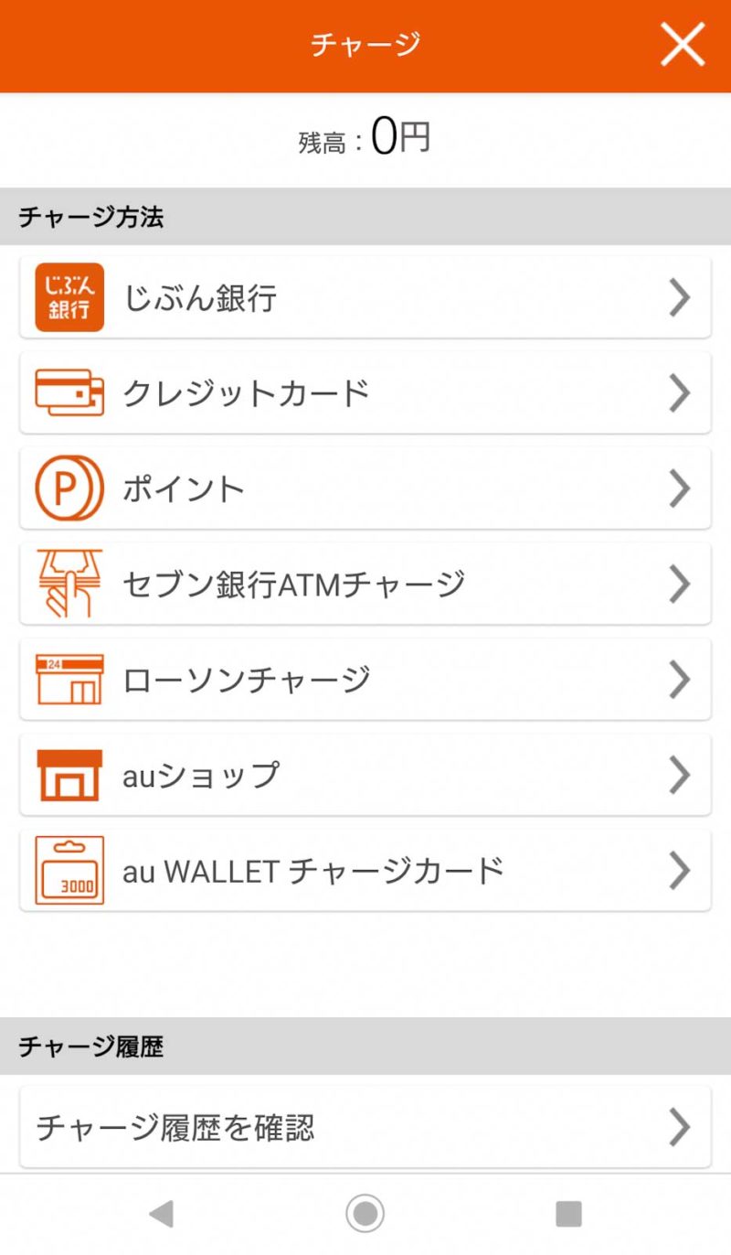 auPAYチャージ方法選択画面