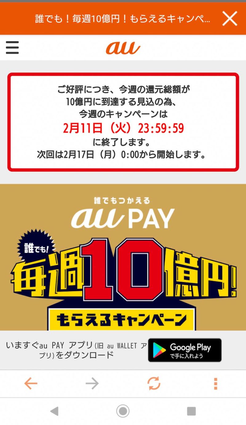 auPAYキャンペーン終了告知